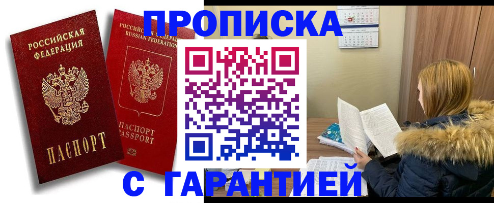 прописка гарантия в Александрове